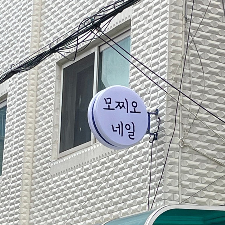 네일모찌 이미지