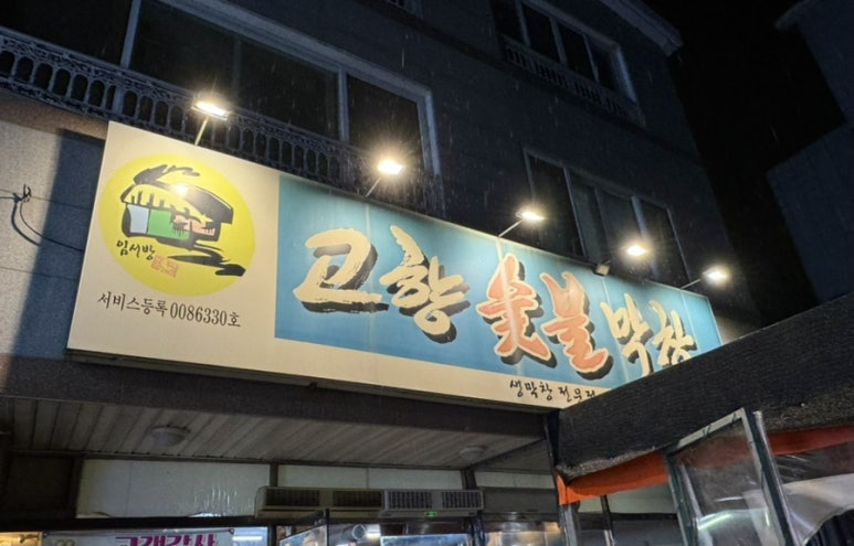 고향숯불막창식당 이미지
