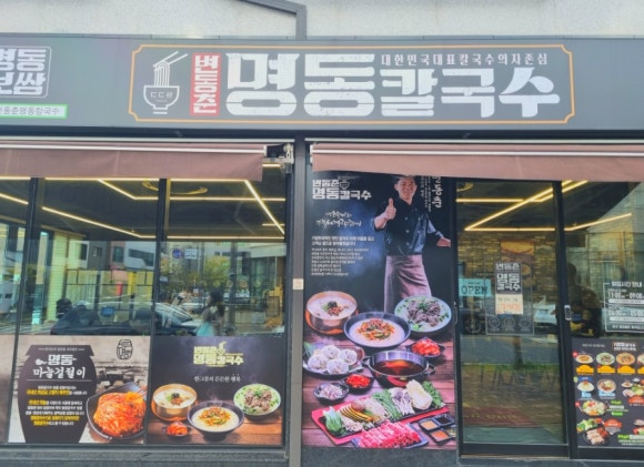 변동춘명동칼국수 이미지