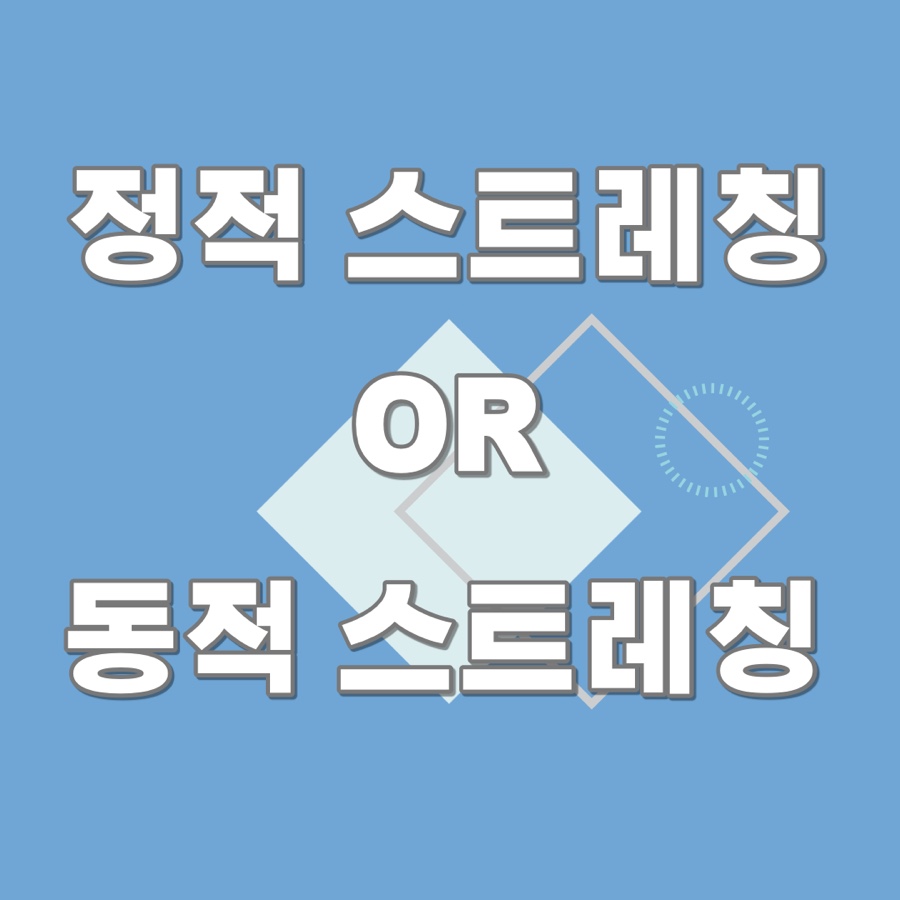 킹스트레칭 이미지