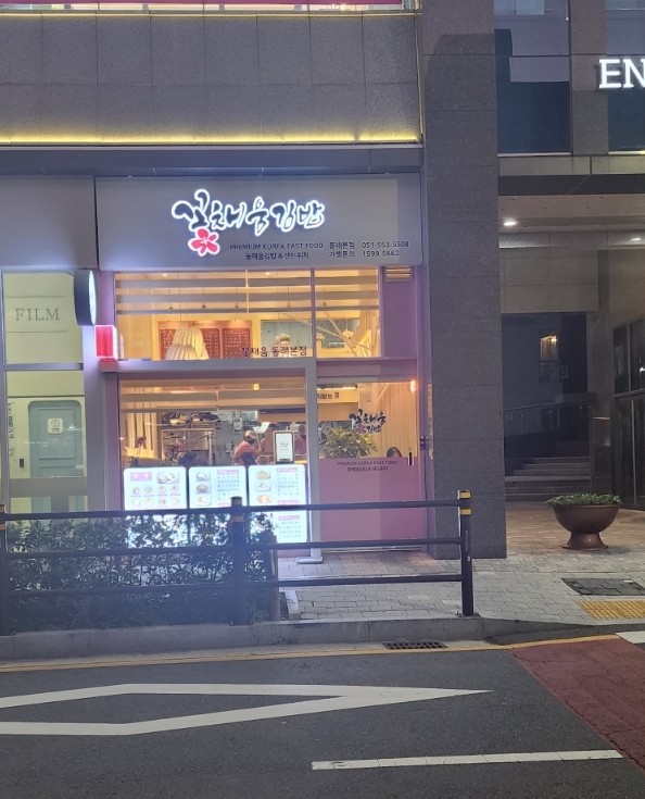 꽃채움김밥 이미지