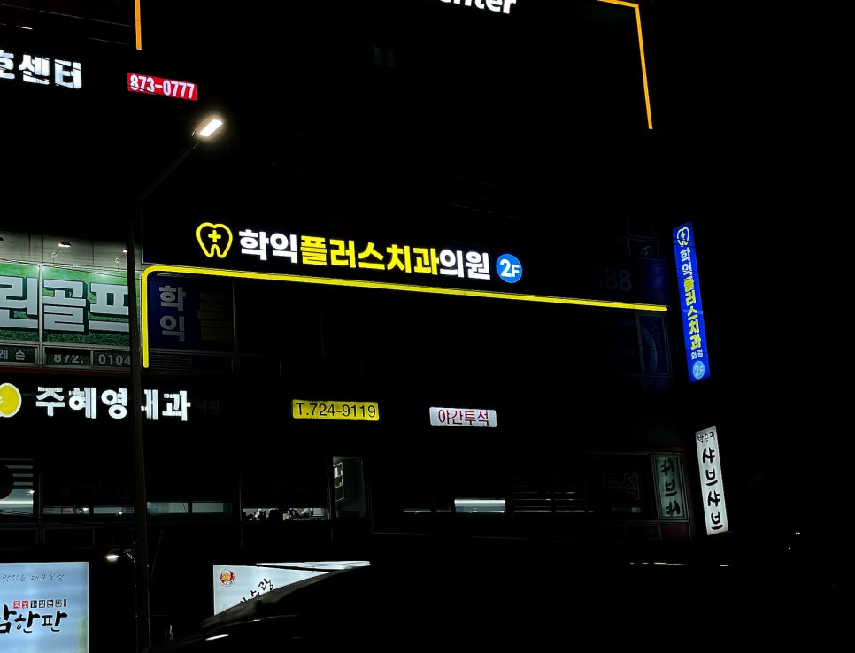학익플러스치과의원 이미지