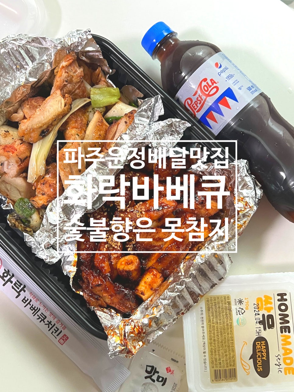 뚝딱숯불바베큐치킨 이미지