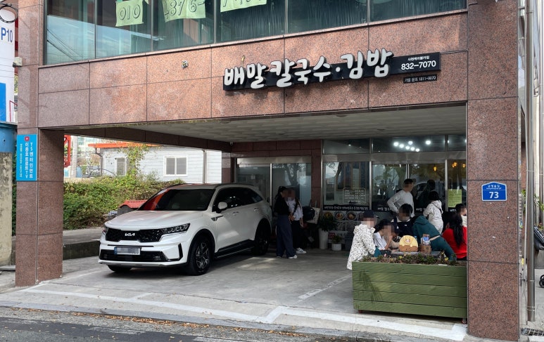 배말칼국수,김밥사천케이블카점 이미지
