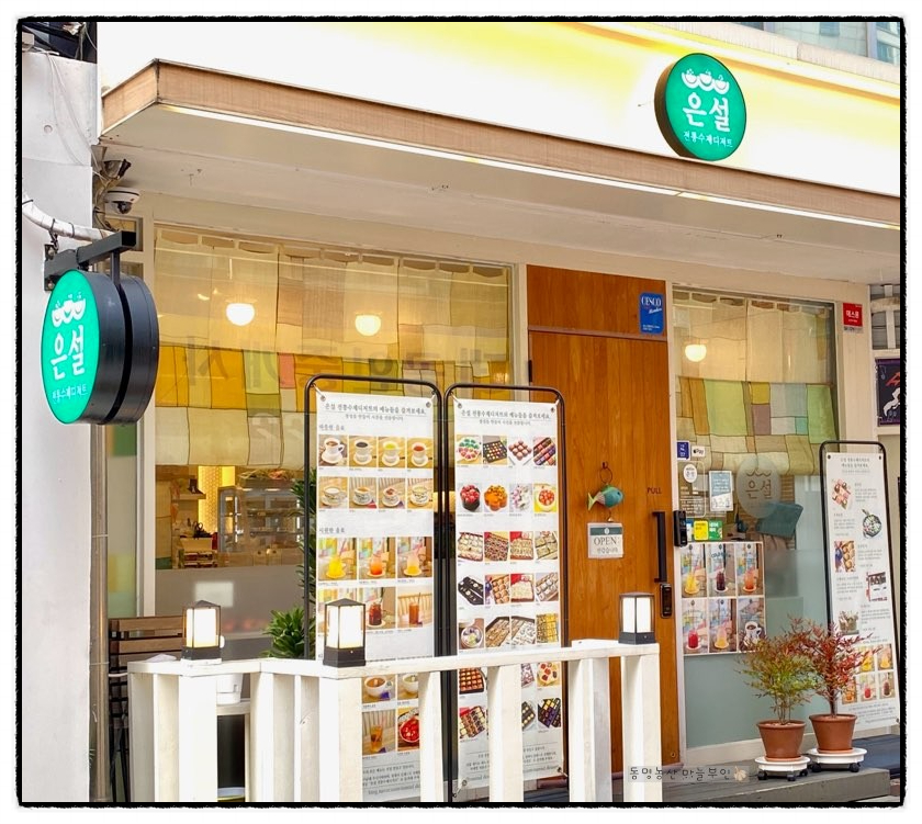 은설전통수제디저트 이미지