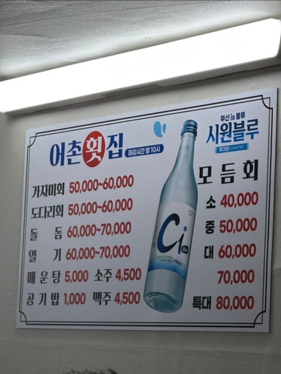 어촌횟집 이미지
