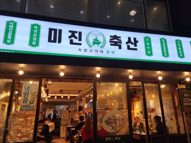 미진축산명륜점 이미지