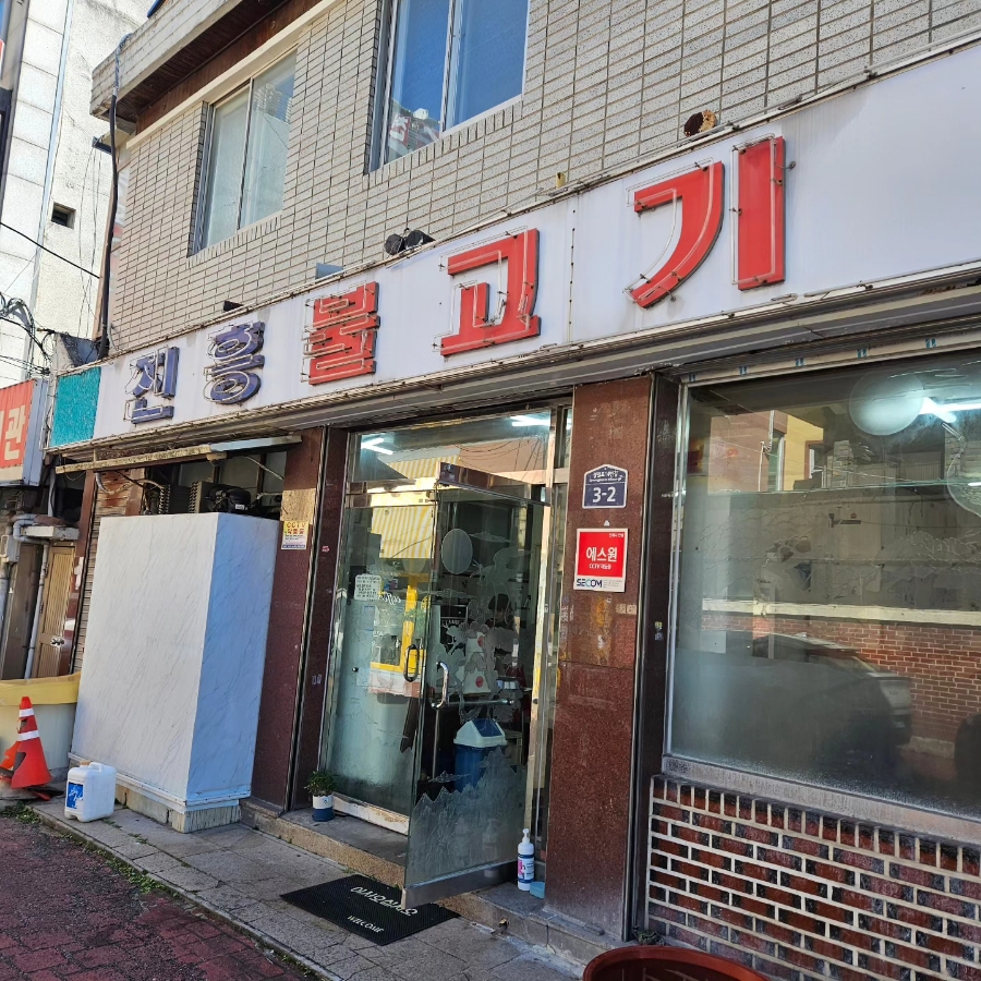 진흥불고기 이미지