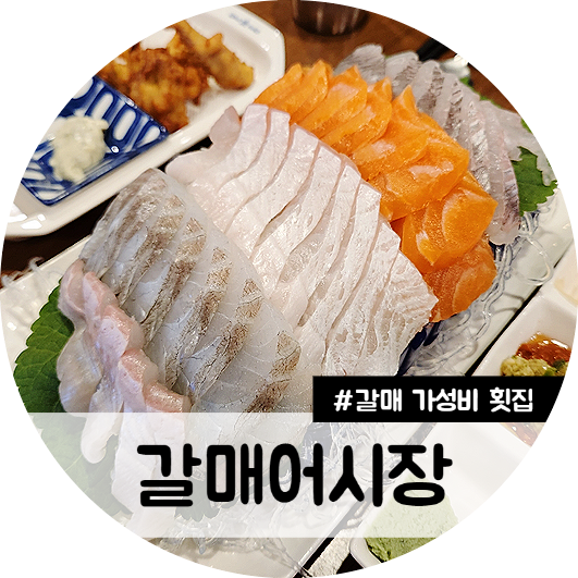 갈매어시장 이미지