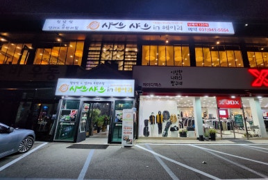 샤브샤브 인 헤이리 이미지