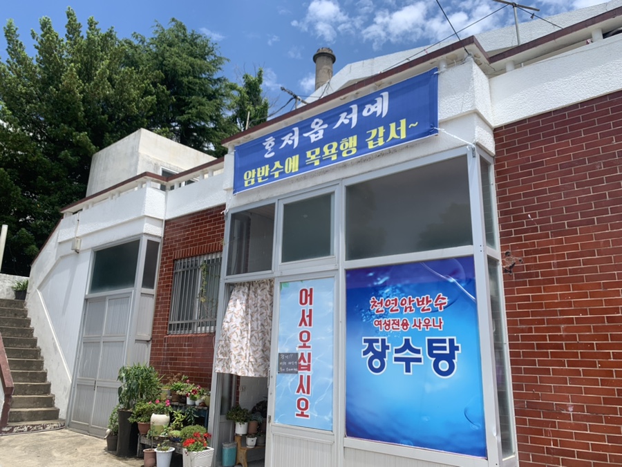 나성목욕탕 이미지
