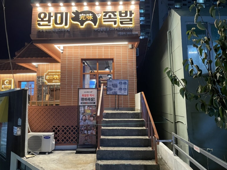 완미족발 문현점 이미지