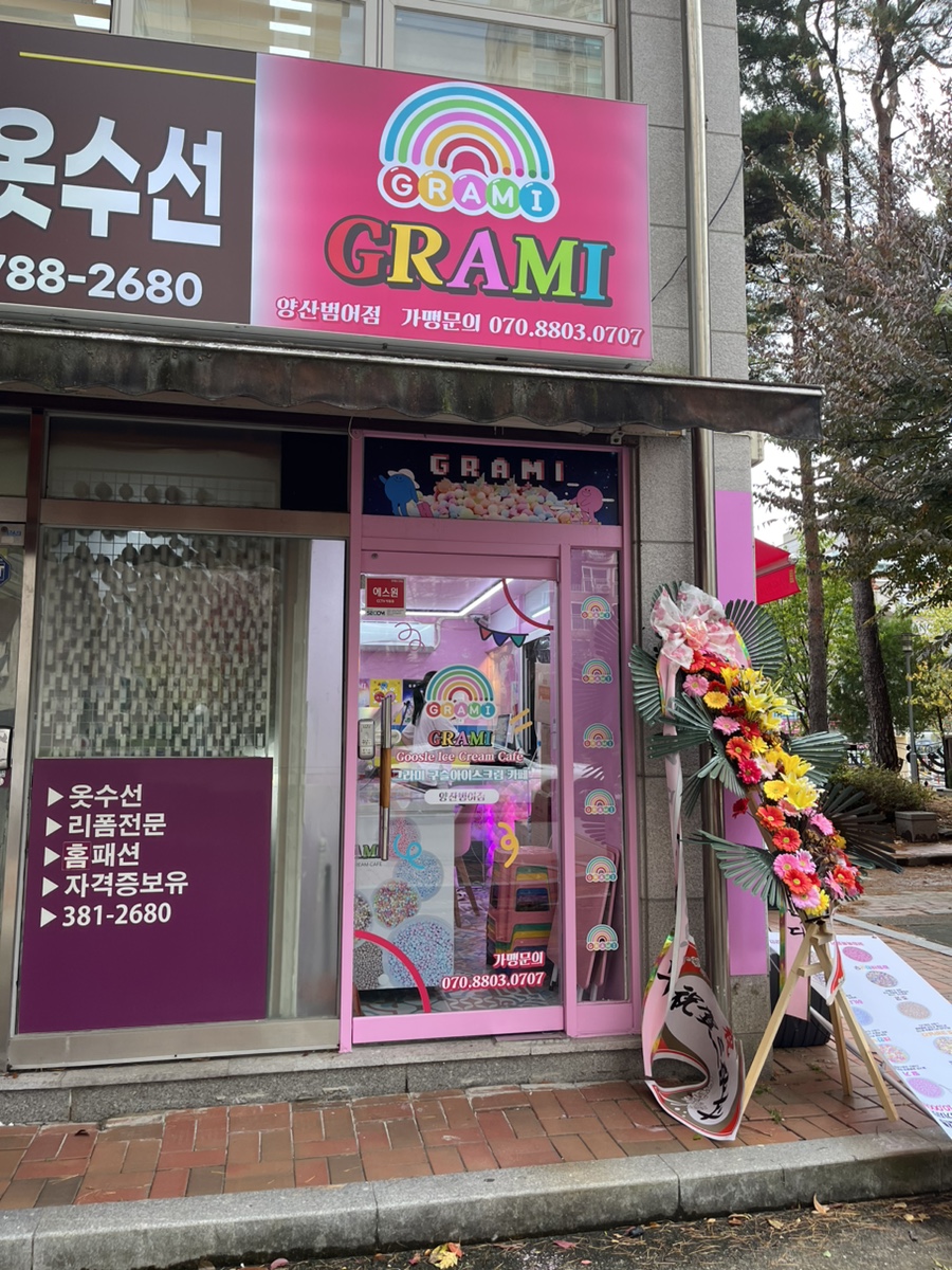 그라미 양산범어점 이미지