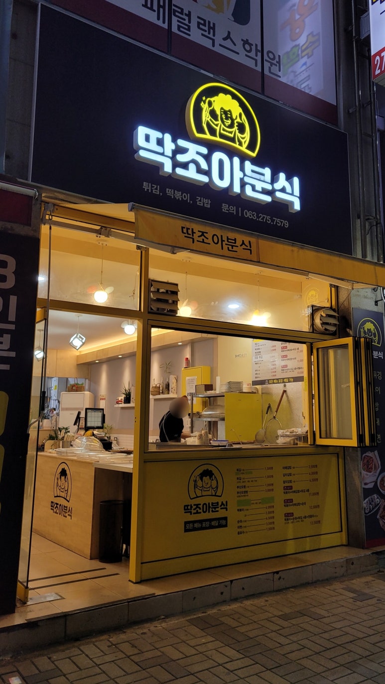 조아분식 이미지