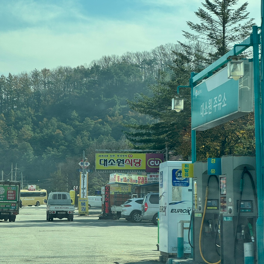 대소원주유소 이미지