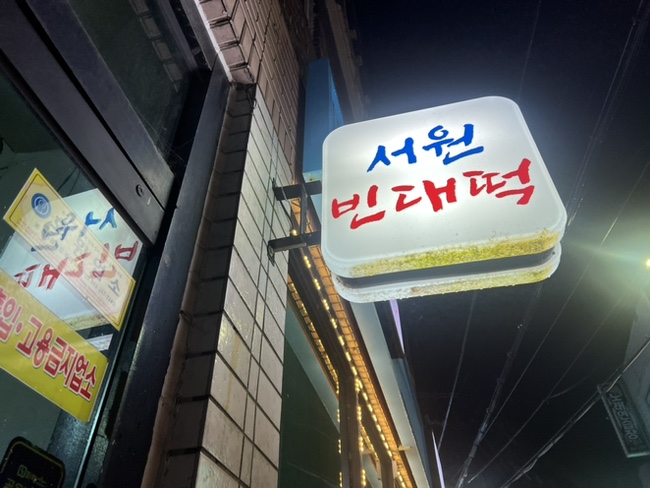 서원빈대떡 이미지