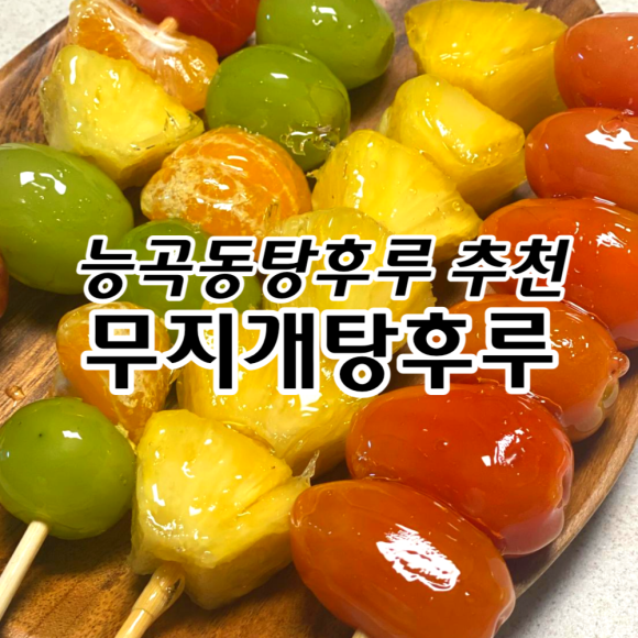 무지개탕후루 이미지