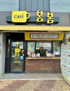 봄봄흥해점 이미지