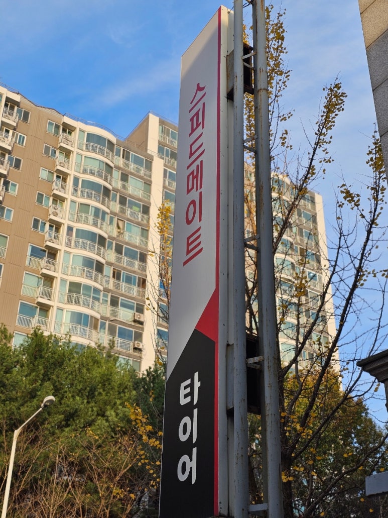 스피드메이트영통 이미지