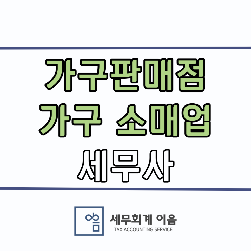 가구 소매업 이미지