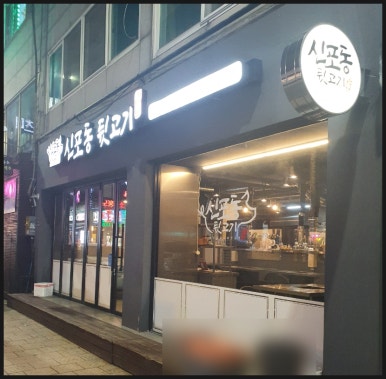 신포동뒷고기 이미지