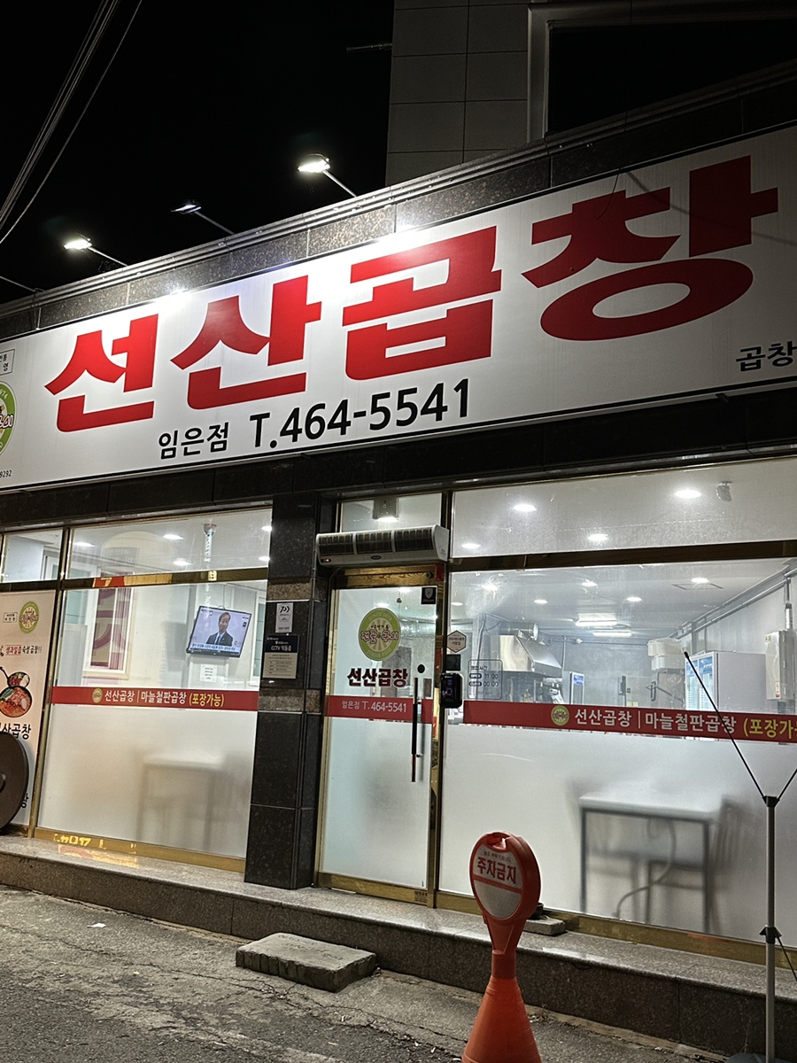 선산곱창임은점 이미지
