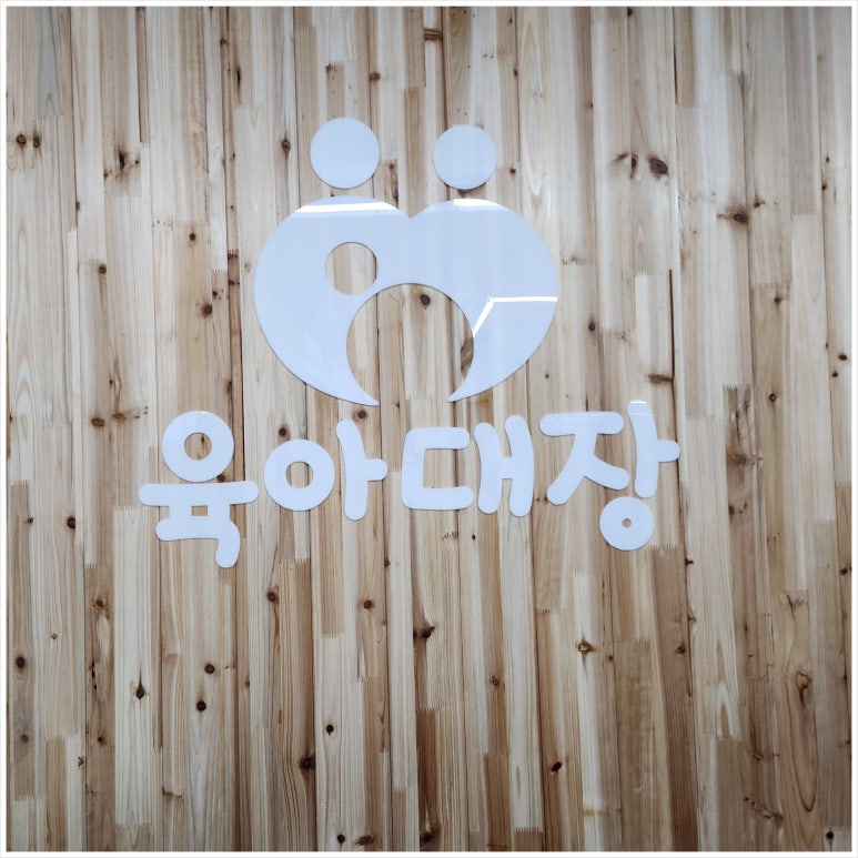 육아대장 이미지