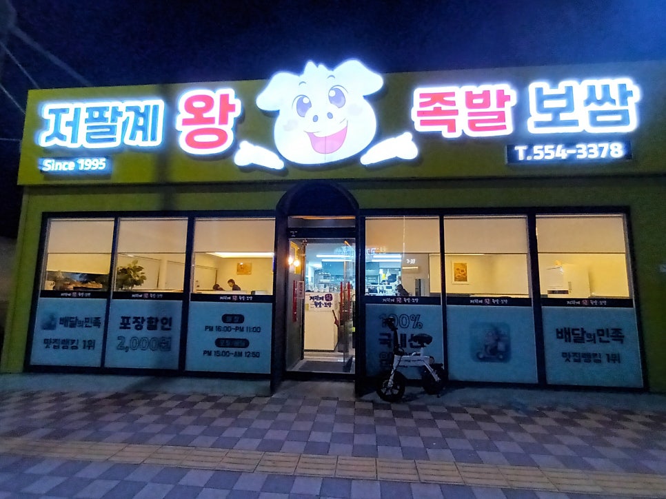 저팔계왕족발 이미지