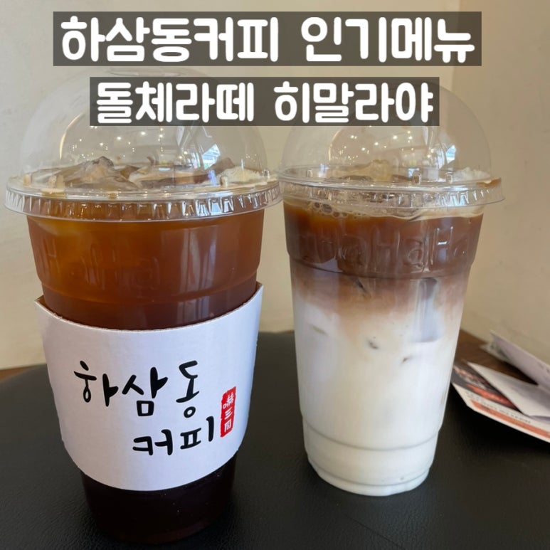 하삼동커피 인천서창점 이미지