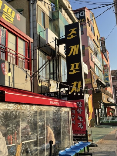 조개포차3호점2층 이미지