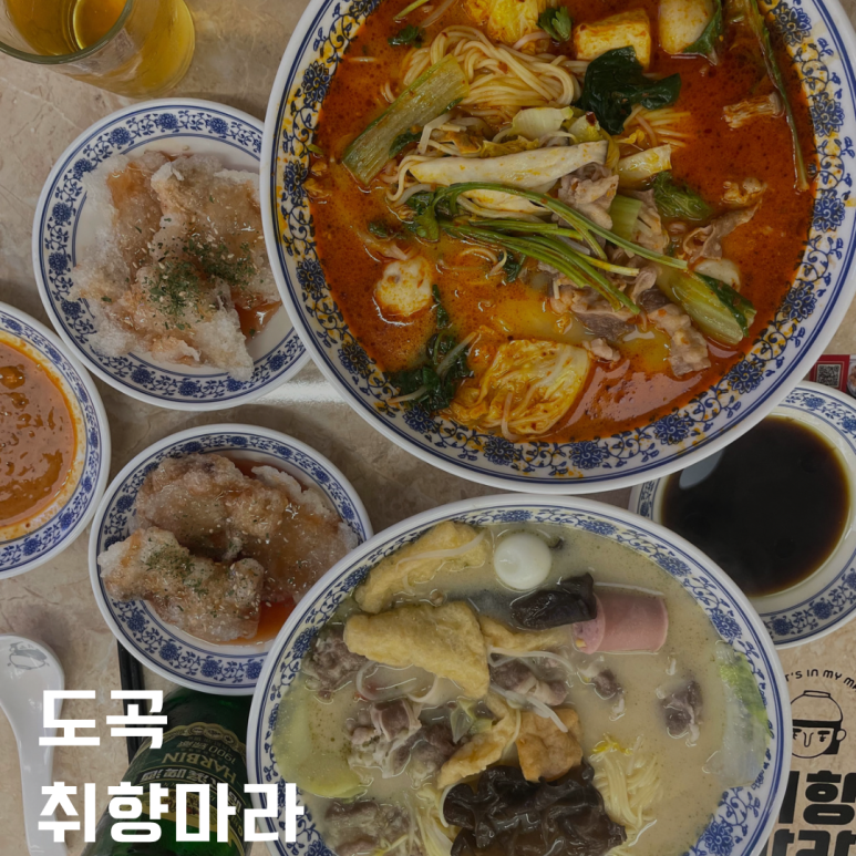 취향마라 도곡점 이미지