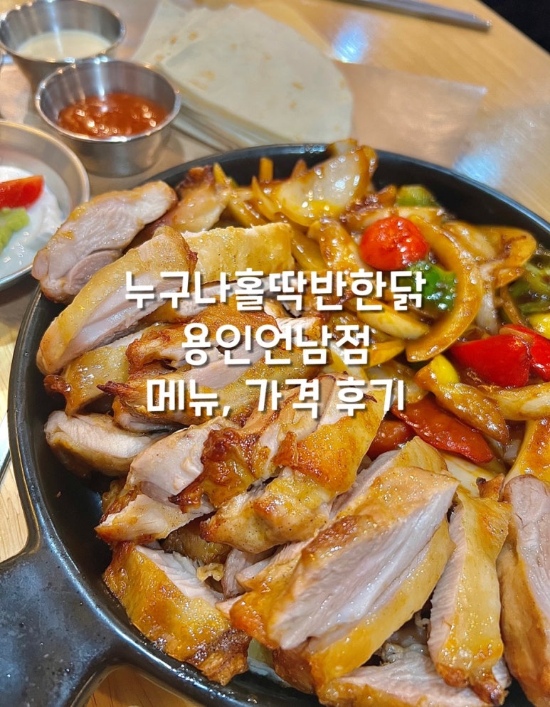누구나홀딱반한닭용인 이미지
