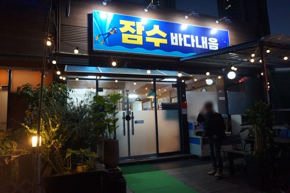 잠수바다내음 이미지