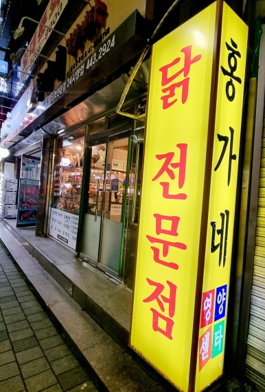 홍가네영양센타 이미지