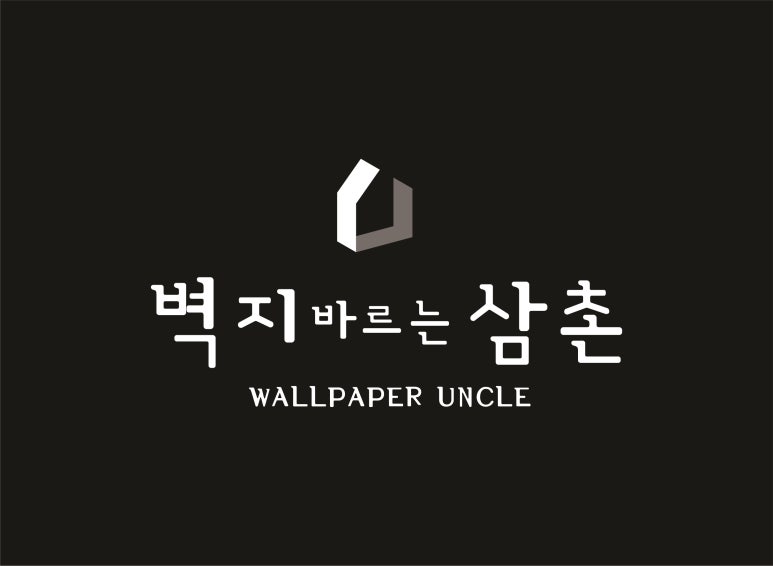 벽지바르는삼촌 이미지