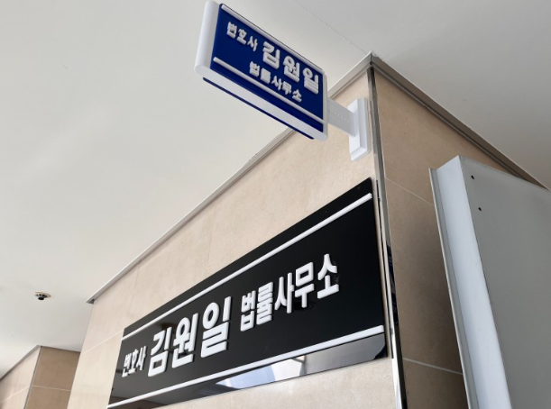 김원일변호사 이미지