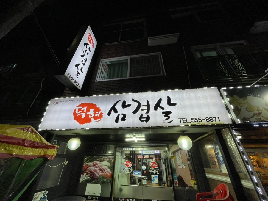 덕현정육점 이미지