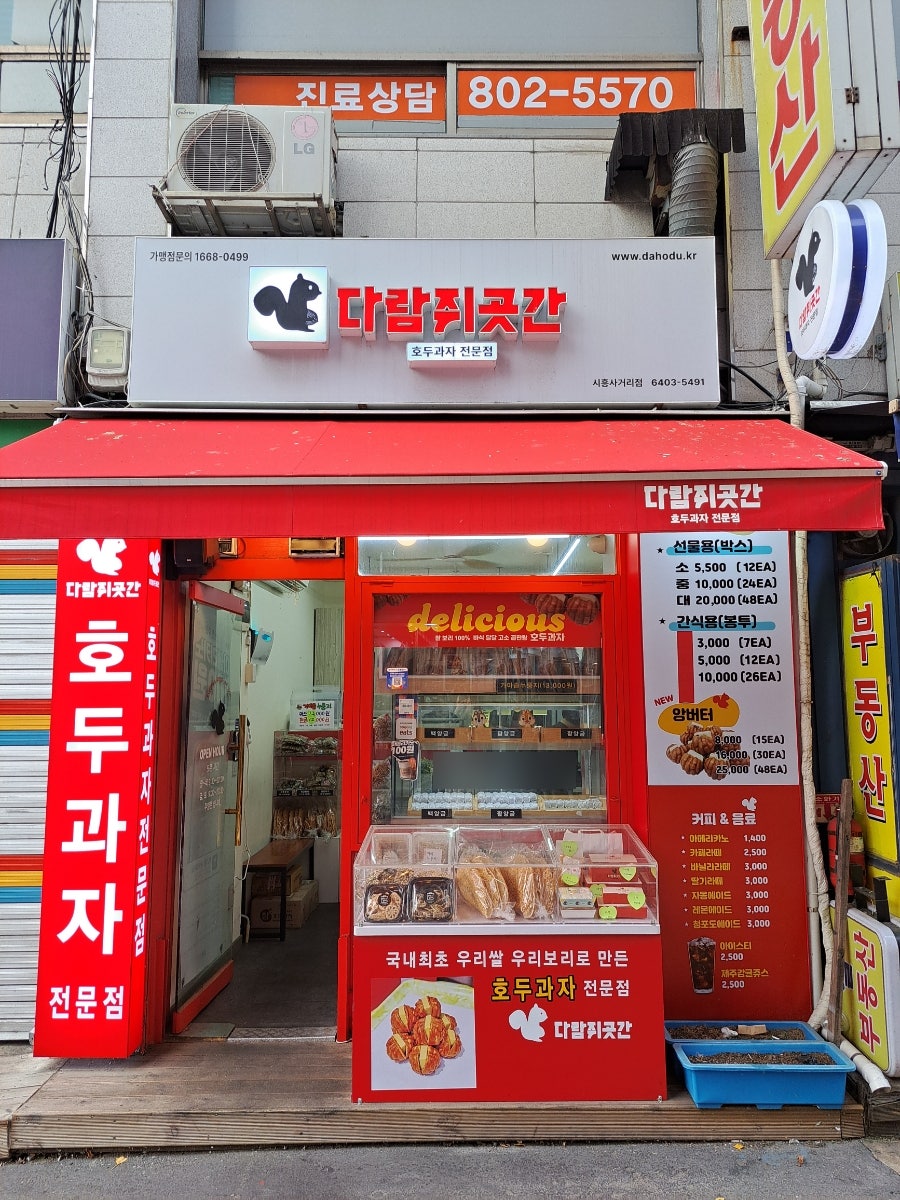 다람쥐곳간시흥 이미지