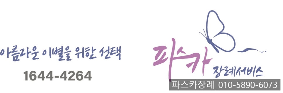 파스카장례서비스 이미지