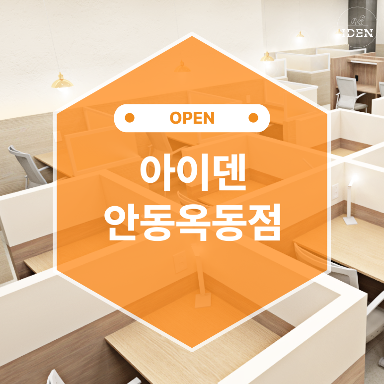 안동옥동점아이덴스터디카페 이미지