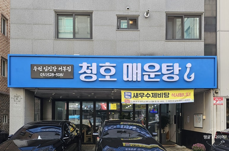 청호매운탕 이미지