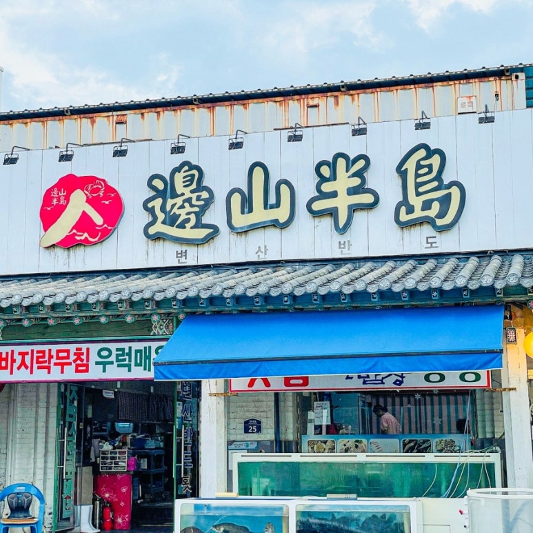 변산횟집 이미지