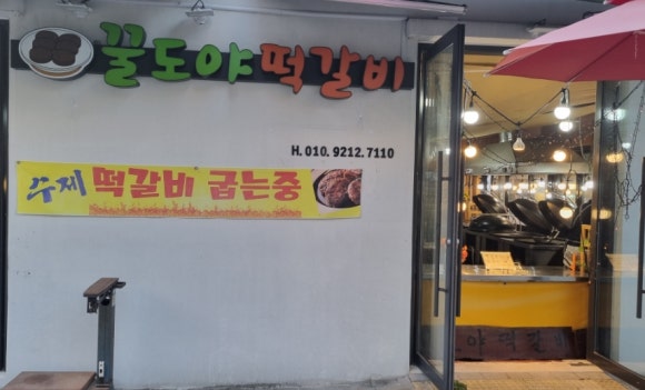 꿀도야떡갈비 이미지