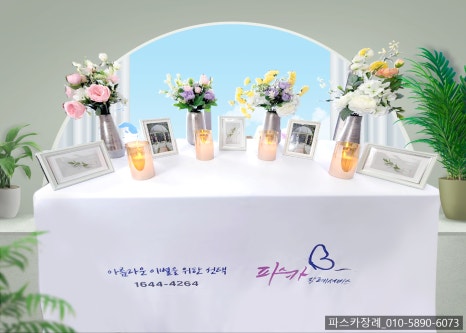 파스카장례서비스 이미지