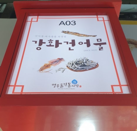 강화건어물 이미지