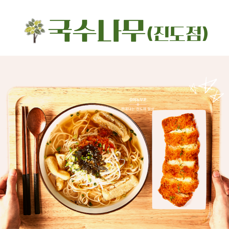 국수나무 진도점 이미지