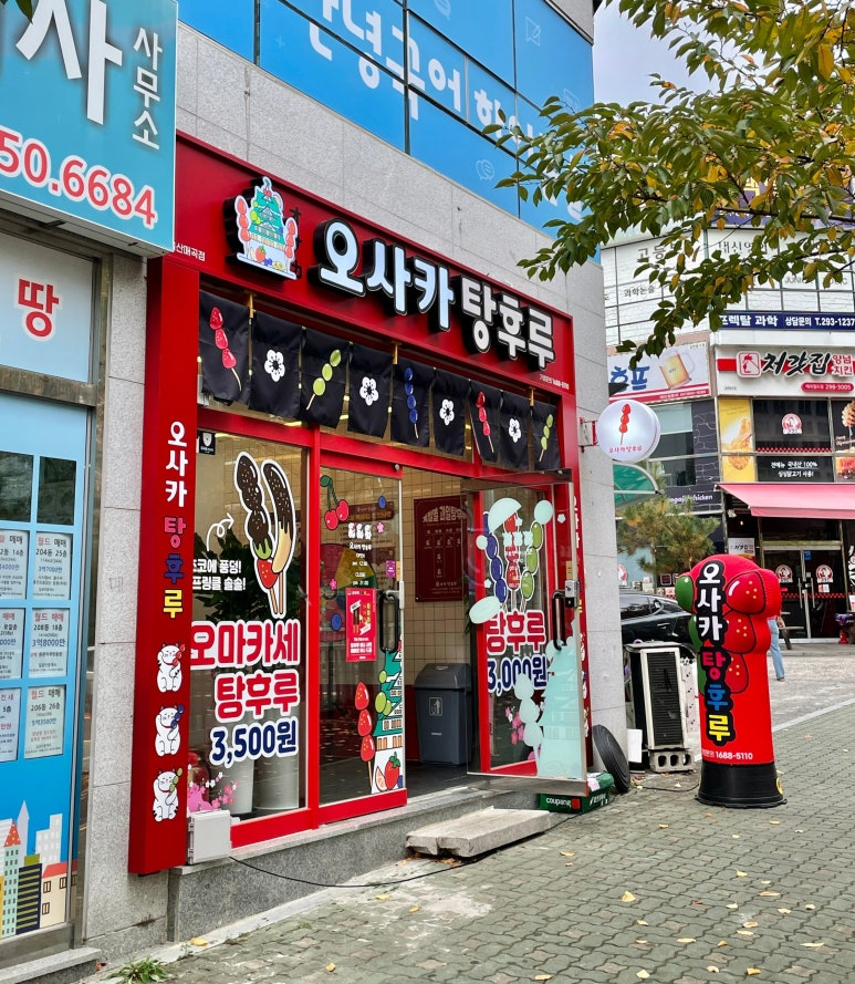 오사카탕후루 이미지