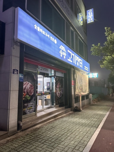 송방고기장터무선점 이미지