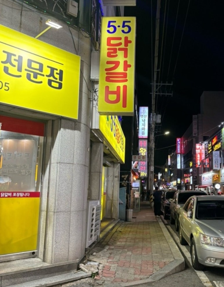 5.5닭갈비북항점 이미지