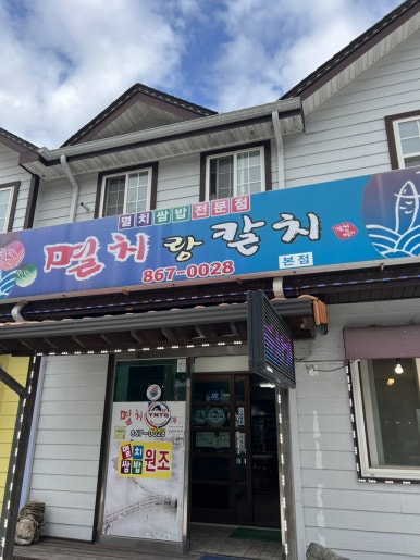 멸치랑칼치 and hello.남해 이미지